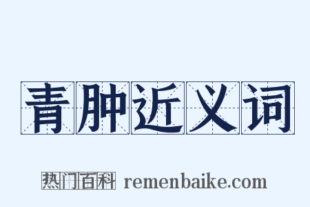 青肿近义词是什么意思的图片